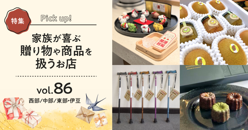 家族が喜ぶ贈り物や商品を扱うお店